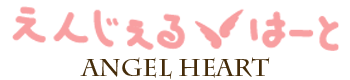 ホテル　えんじぇるはーと
